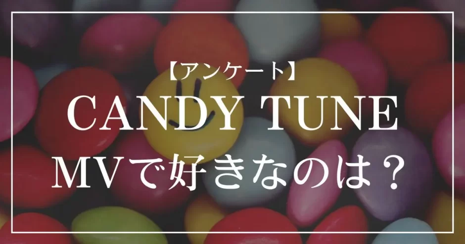 CANDY TUNEのMVで好きなのは？