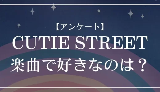 【アンケート】CUTIE STREETの曲で好きなのは？