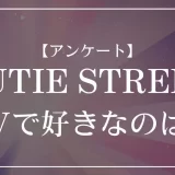 CUTIE STREETのMVで好きなのは？