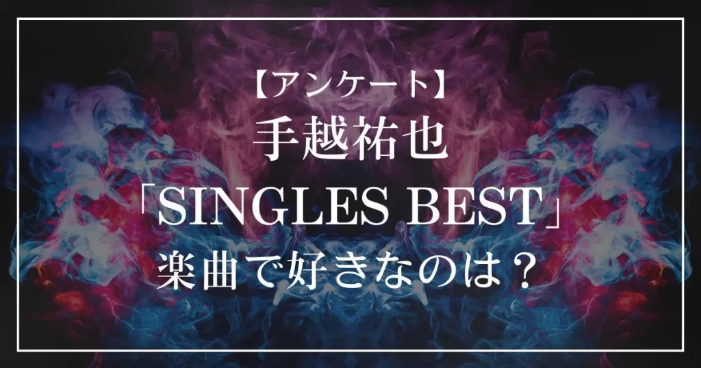 手越祐也 SINGLES BEST 手越祐也 SINGLES BEST 【初回生産限定盤】(2CD+Blu-ray) : 手越