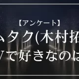 あなたの好きなキムタクは？ドラマ ver.