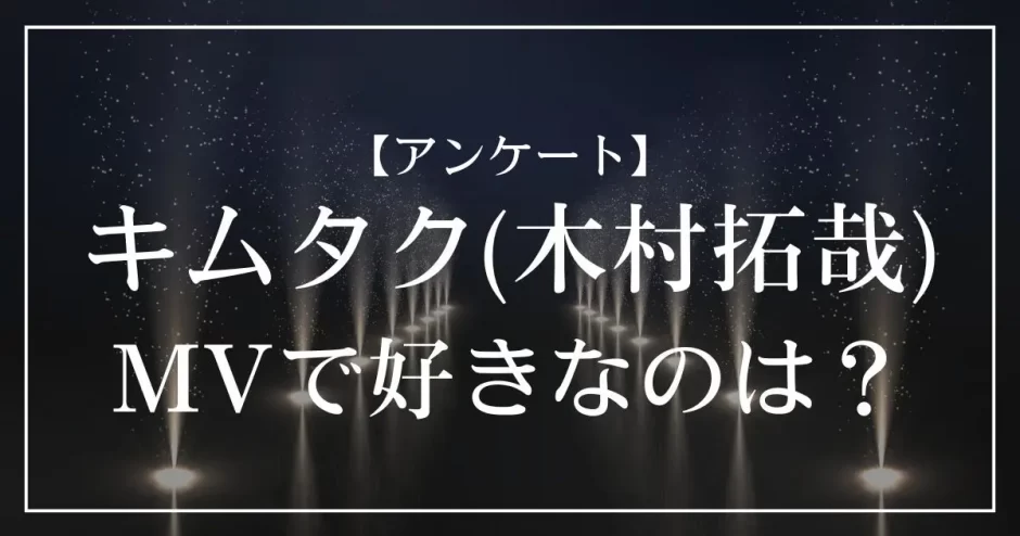 あなたの好きなキムタクは？ドラマ ver.