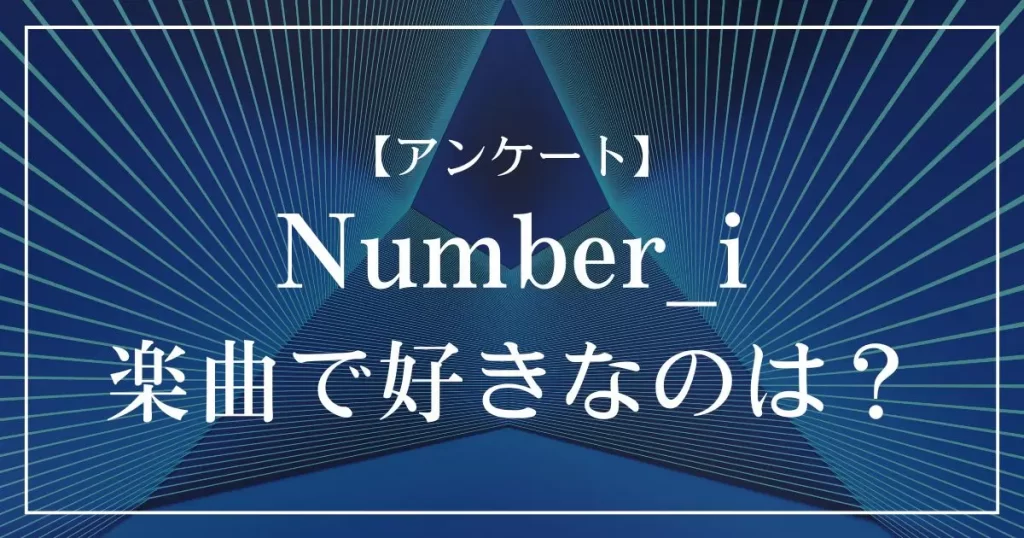 Number_iの楽曲で好きなのは？