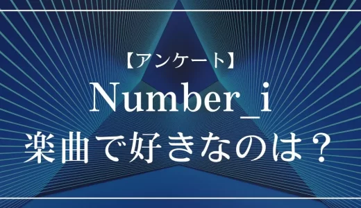 【アンケート】Number_iの楽曲で好きなのは？