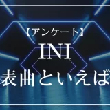 INIの代表曲といえば？