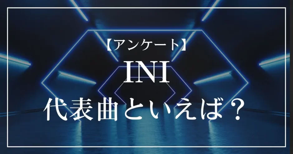 INIの代表曲といえば？
