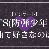 BTS(防弾少年団)の楽曲で好きなのは？