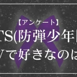 BTS(防弾少年団)のMVで好きなのは？