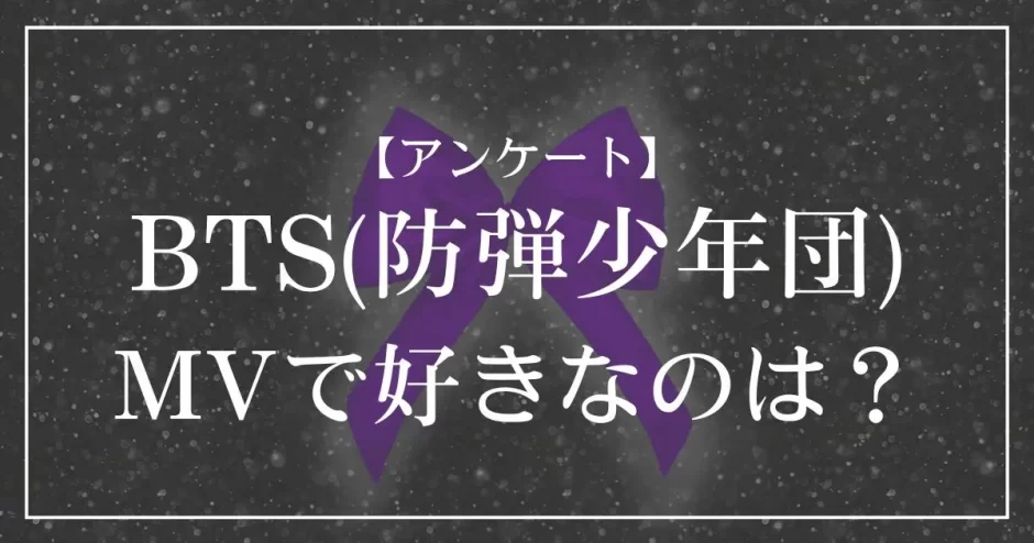BTS(防弾少年団)のMVで好きなのは？