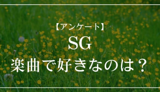 【アンケート】SGの楽曲で好きなのは？