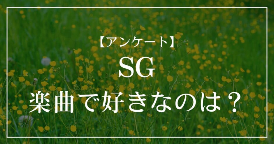 SGの楽曲で好きなのは？