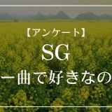 SGのカバー曲で好きなのは？