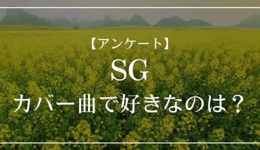 【アンケート】SGのカバー曲で好きなのは？