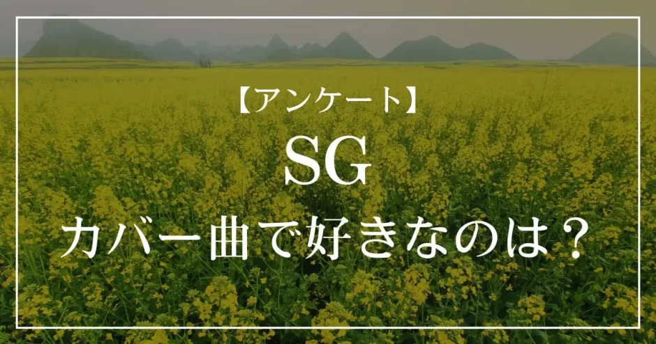 SGのカバー曲で好きなのは？