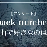 back numberの楽曲で好きなのは？