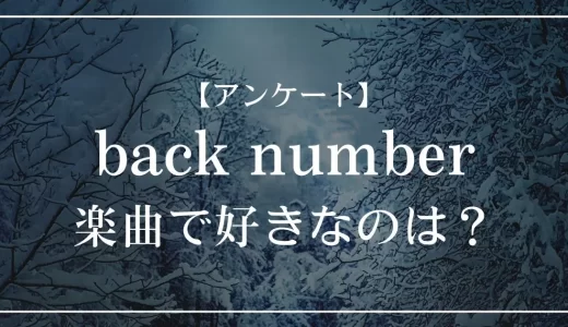 【アンケート】back numberの楽曲で好きなのは？