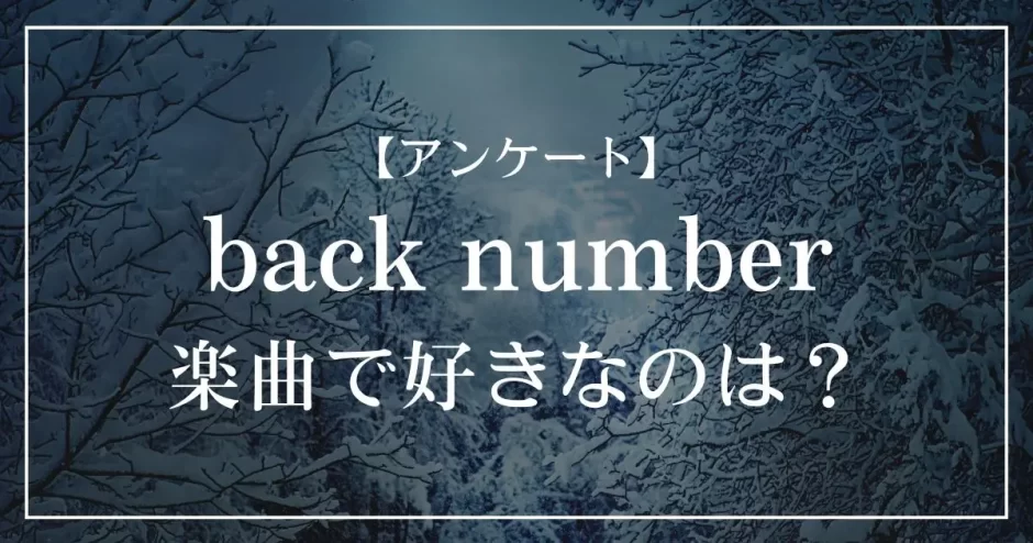 back numberの楽曲で好きなのは？