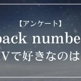 back numberのMVで好きなのは？
