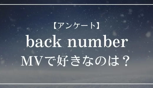 【アンケート】back numberのMVで好きなのは？