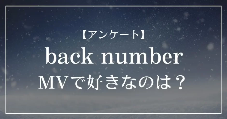 back numberのMVで好きなのは？