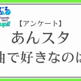 あんスタ(あんさんぶるスターズ！！)の楽曲で好きなのは？