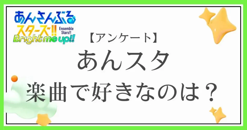 あんスタ(あんさんぶるスターズ！！)の楽曲で好きなのは？