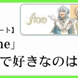 あんスタ(あんさんぶるスターズ！！)のユニット「fine(フィーネ)」の楽曲で好きなのは？
