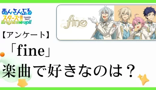 【アンケート】あんスタのユニット「fine(フィーネ)」の楽曲で好きなのは？