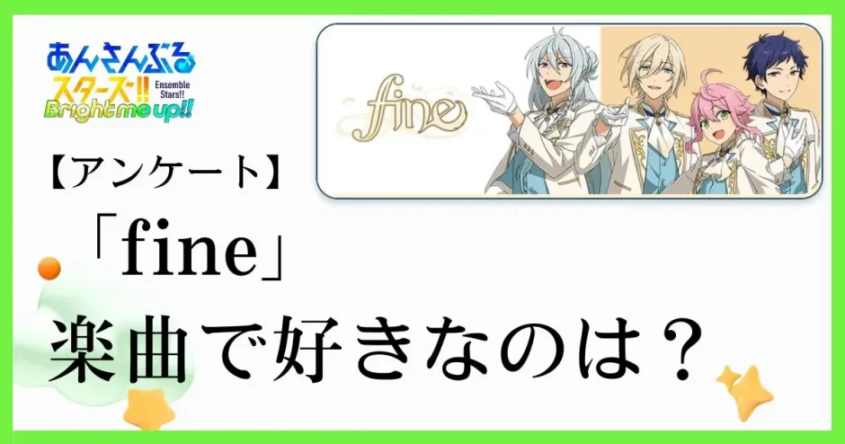 あんスタ(あんさんぶるスターズ！！)のユニット「fine(フィーネ)」の楽曲で好きなのは？