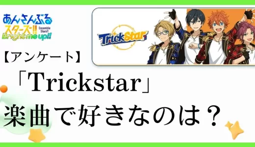 【アンケート】あんスタのユニット「Trickstar(トリックスター）」の楽曲で好きなのは？