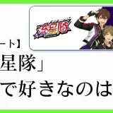 あんスタのユニット「流星隊」の楽曲で好きなのは？