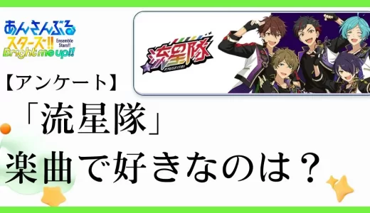 【アンケート】あんスタのユニット「流星隊」の楽曲で好きなのは？
