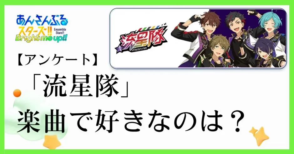 あんスタのユニット「流星隊」の楽曲で好きなのは？