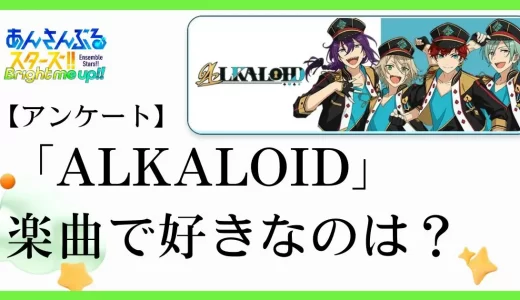 【アンケート】あんスタのユニット「ALKALOID(アルカロイド)」の楽曲で好きなのは？