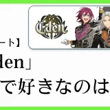 あんスタの合同ユニット「Eden(エデン)」の楽曲で好きなのは？