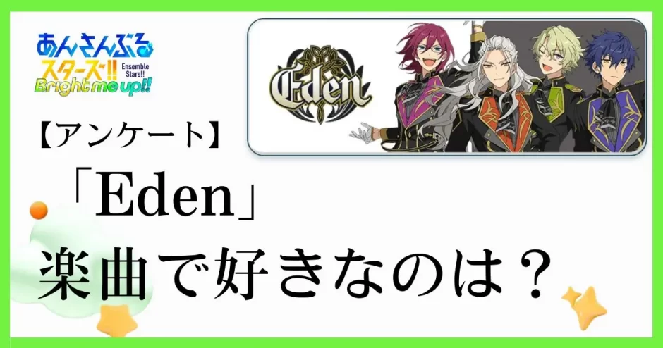 あんスタの合同ユニット「Eden(エデン)」の楽曲で好きなのは？