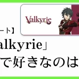 あんスタのユニット「Valkyrie(ヴァルキュリー）」の楽曲で好きなのは？