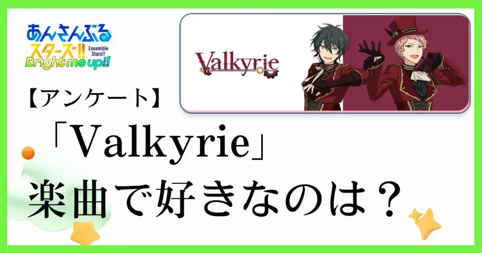 あんスタのユニット「Valkyrie(ヴァルキュリー）」の楽曲で好きなのは？
