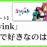 あんスタのユニット「2wink(トゥウィンク）」の楽曲で好きなのは？