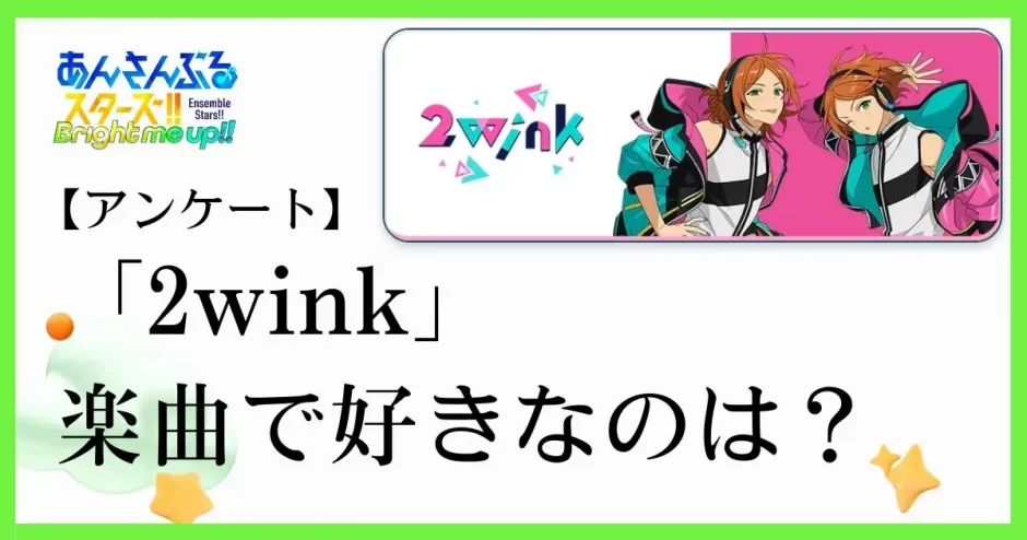 あんスタのユニット「2wink(トゥウィンク）」の楽曲で好きなのは？