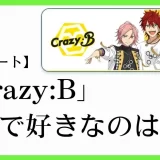 あんスタのユニット「Crazy:B(クレイジービー）」の楽曲で好きなのは？