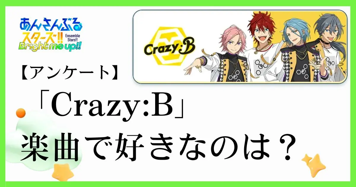 アンケート】あんスタのユニット「Crazy:B(クレイジービー）」の楽曲で