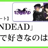 あんスタのユニット「UNDEAD(アンデッド）」の楽曲で好きなのは？