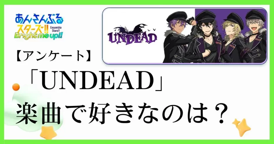 あんスタのユニット「UNDEAD(アンデッド）」の楽曲で好きなのは？