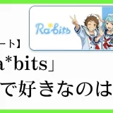 あんスタのユニット「Ra*bits(ラビッツ）」の楽曲で好きなのは？