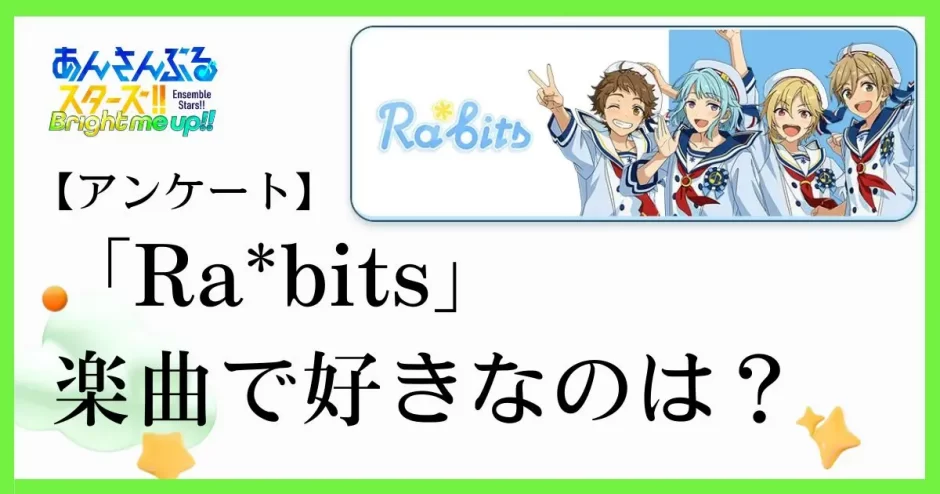 あんスタのユニット「Ra*bits(ラビッツ）」の楽曲で好きなのは？