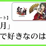 あんスタのユニット「紅月(あかつき）」の楽曲で好きなのは？