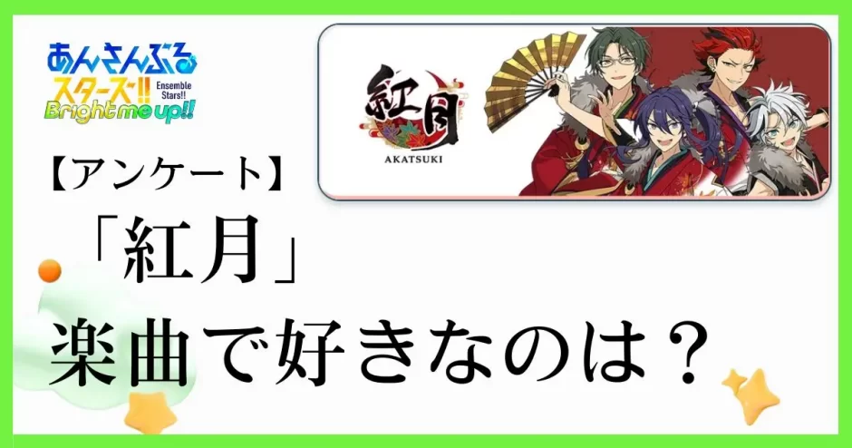 あんスタのユニット「紅月(あかつき）」の楽曲で好きなのは？