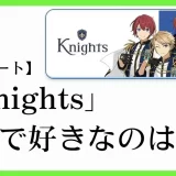あんスタのユニット「Knights(ナイツ）」の楽曲で好きなのは？