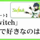 あんスタのユニット「Switch(スウィッチ）」の楽曲で好きなのは？